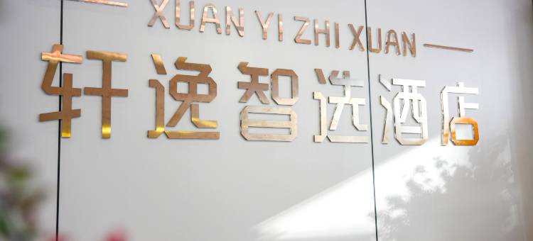轩逸智选酒店图片