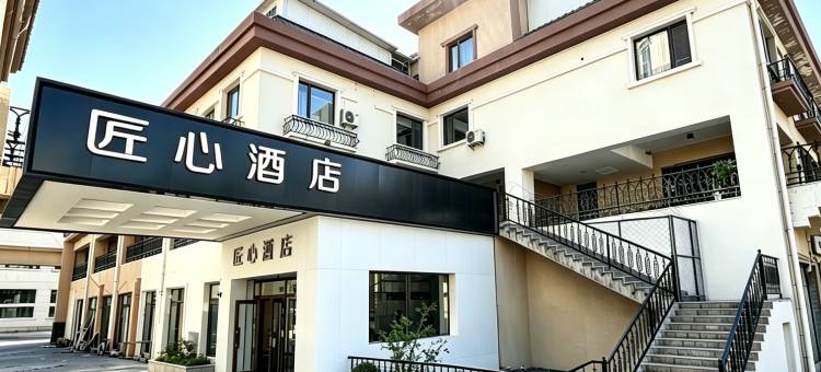 那拉提匠心酒店图片