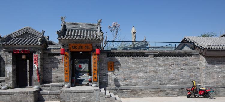 平城续合院民宿(大同古城代王府店)图片