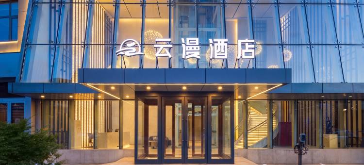丹东云漫酒店(月亮岛店)图片