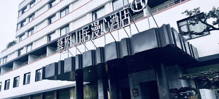 南京红山动物园幕府山居漫心酒店图片