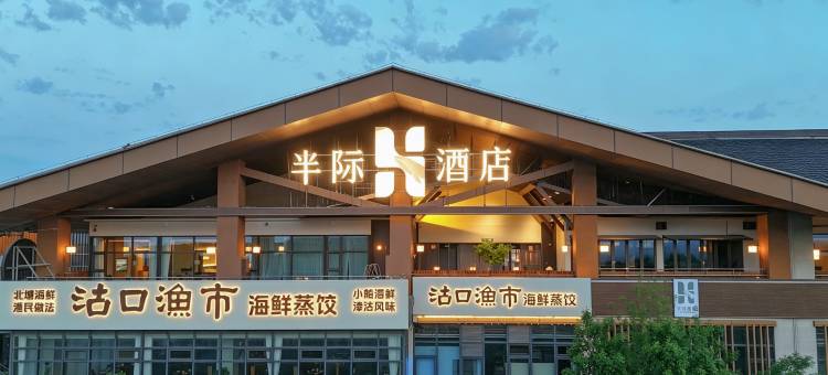 天津滨海新区半际酒店(海博馆店)图片