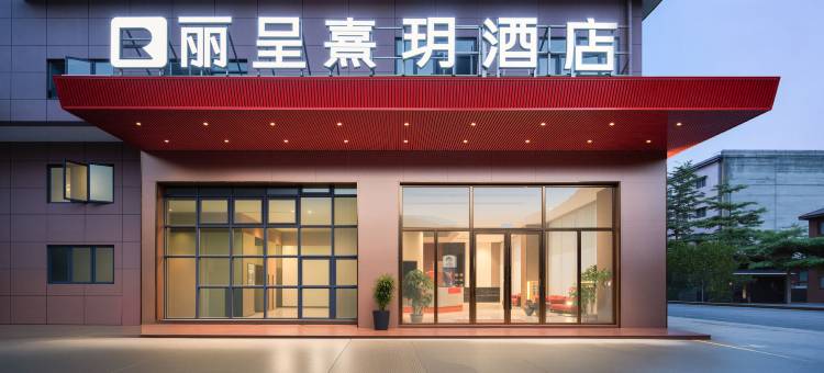 丽呈熹玥酒店(佛山千灯湖礌岗地铁站店)图片