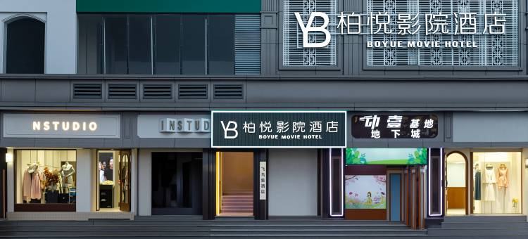 柏悦影院酒店(南昌滕王阁万寿宫店)图片