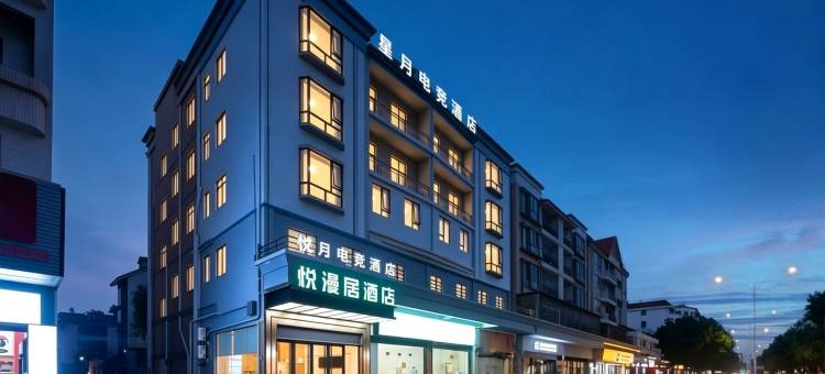 悦漫居酒店(佛山大良清晖园店)图片