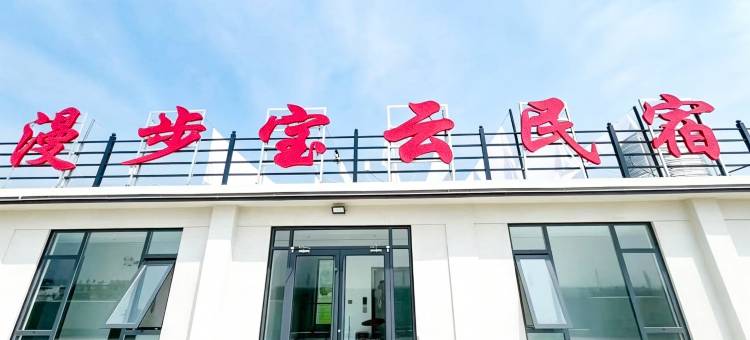 宝云漫居・Baoyun Wander Inn・度假民宿(宝泉景区店)图片