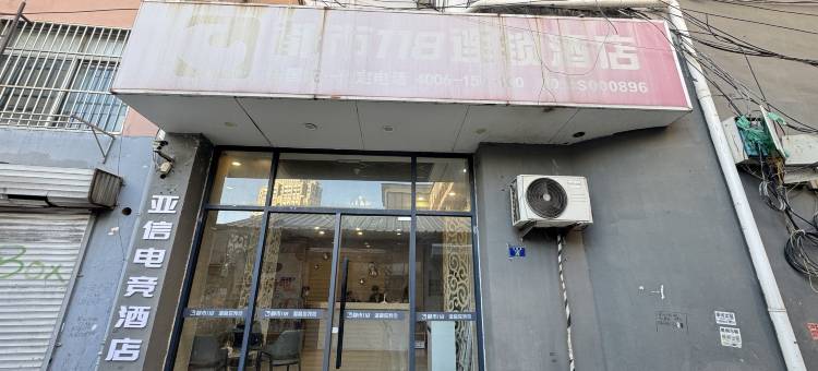 亚信电竞酒店(青岛李沧区李村地铁站店)图片
