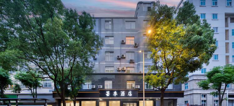 芸季酒店图片