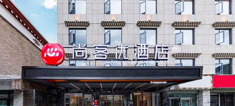 尚客优酒店(林芝比日神山生态景区店)图片
