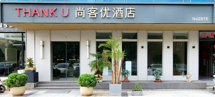 尚客优酒店(昌乐县高铁站汽车总站店)图片