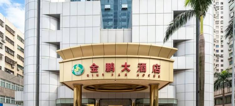 金鹏大酒店(深圳东站布吉店)图片