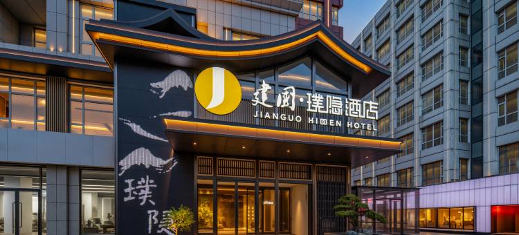 大同平城西环路建国璞隐酒店图片