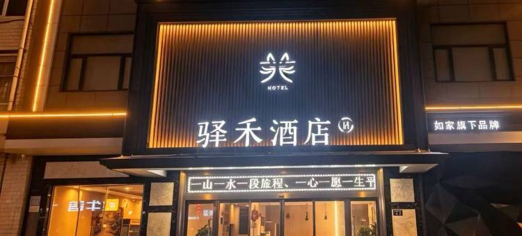 驿禾酒店(成县汽车站店)图片