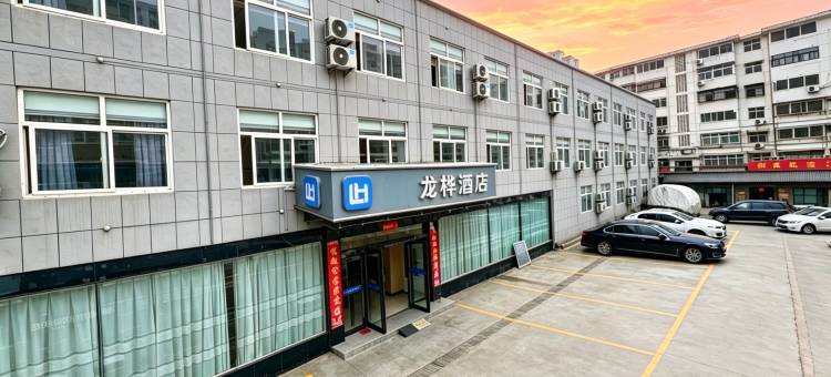 龙桦酒店(焦作高铁站焦作大学店)图片