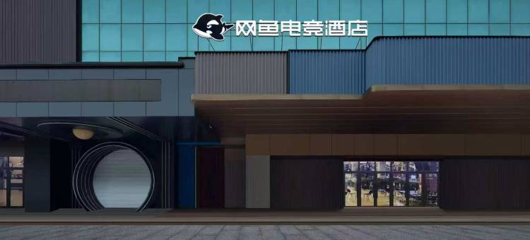网鱼电竞酒店(宁波慈溪银泰上林坊店)图片