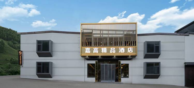 花筑·嘉高精品民宿(五台山风景店)图片