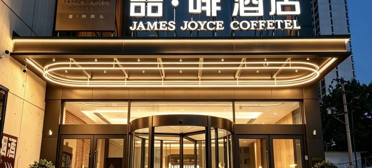 喆啡酒店(石家庄火车北站市庄地铁站店)图片