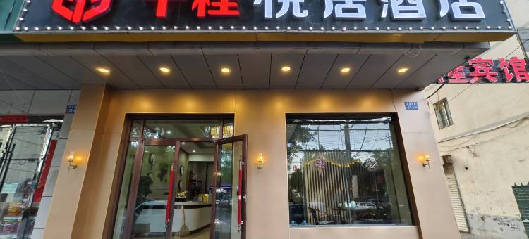 千程悦居酒店(甘肃中医药大学定西校区玉湖公园店)图片