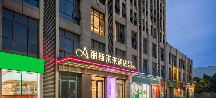 丽斯未来酒店(合肥大连路南翔汽车城店)图片