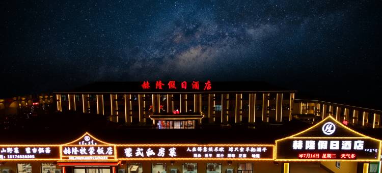 赫隆假日酒店(乌兰布统草原景区店)图片