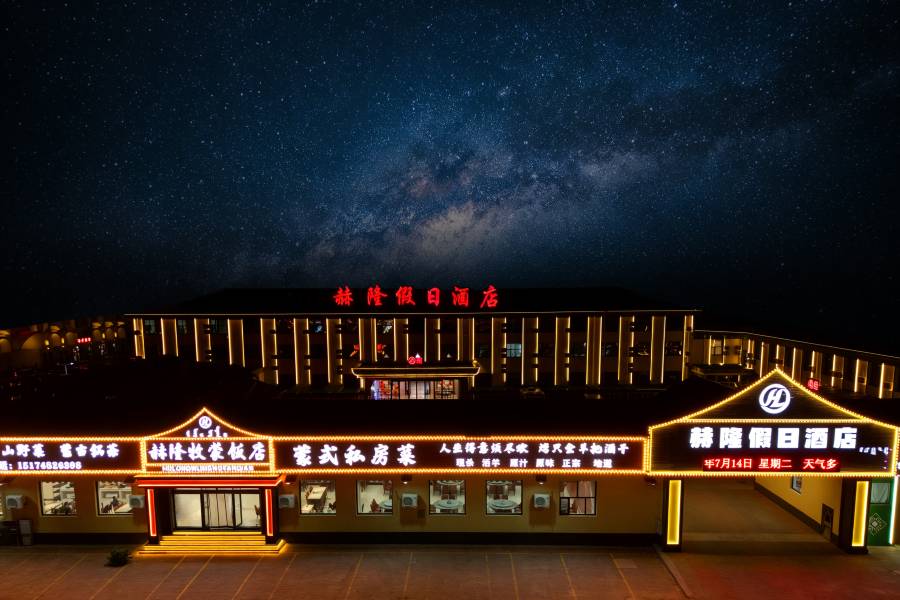 赫隆假日酒店(烏蘭布統草原景區店)