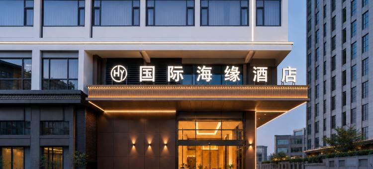 国际海缘度假酒店(南通濠河风景区青年西路店)图片