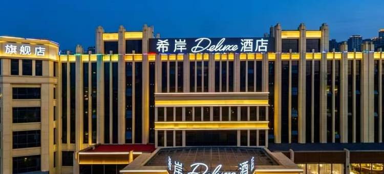 希岸Deluxe酒店(沧州千童南大道盐百购物广场店)图片