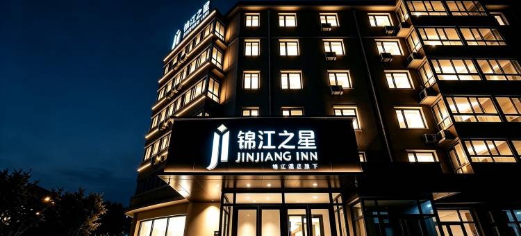锦江之星酒店(承德县中医院下板城站店)图片