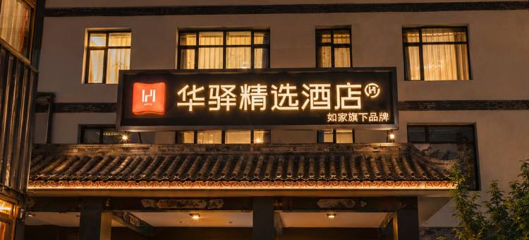 华驿精选酒店(野三坡店)图片