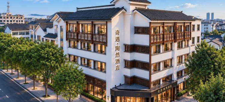 绍兴鲁迅故里奇遇•陶然酒店(仓桥直街店)图片