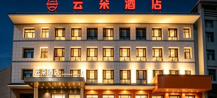 云朵酒店(盐山县平安大街店)图片
