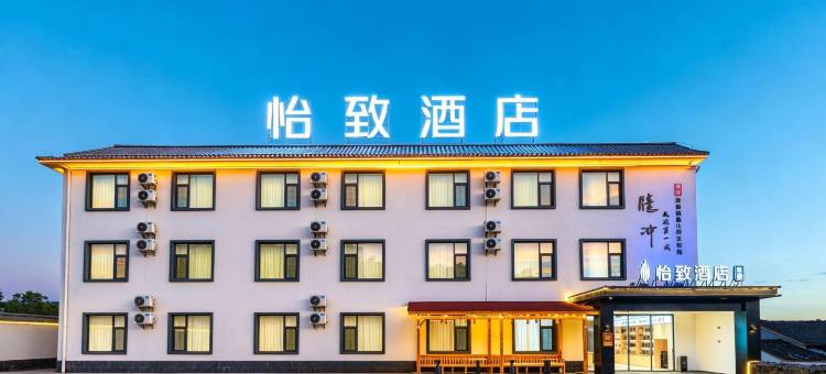 美豪·怡致酒店(腾冲世纪城店)图片