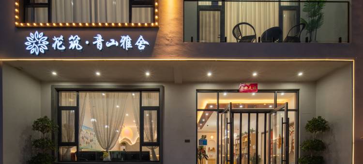 花筑·青山雅舍民宿(河南宝泉旅游度假区店)图片