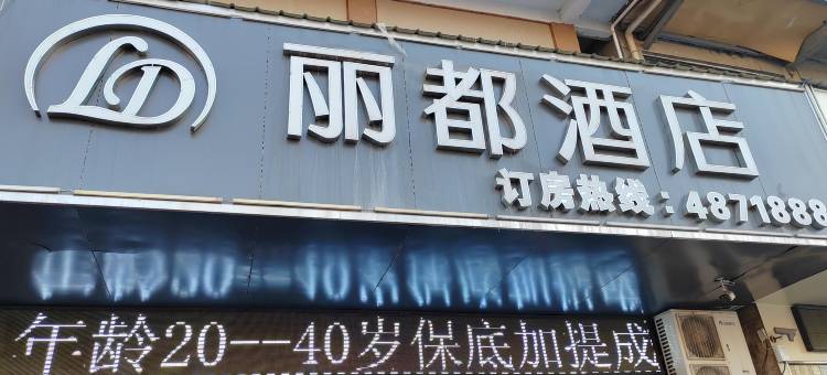 虞城丽都酒店(虞城漓江大道店)图片