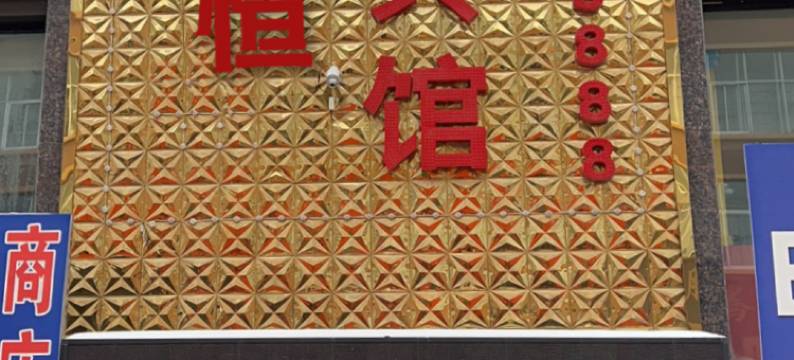 逊克金恒商务宾馆图片