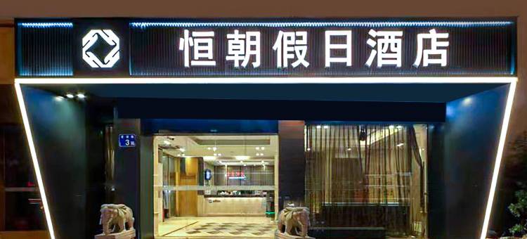 恒朝假日酒店(广州芳村花地湾店)图片