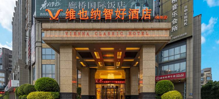 维也纳智好酒店(福州长乐廊桥店)图片