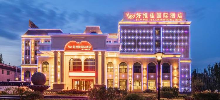 伊宁市好维佳国际酒店(伊犁河4A级风景区店)图片