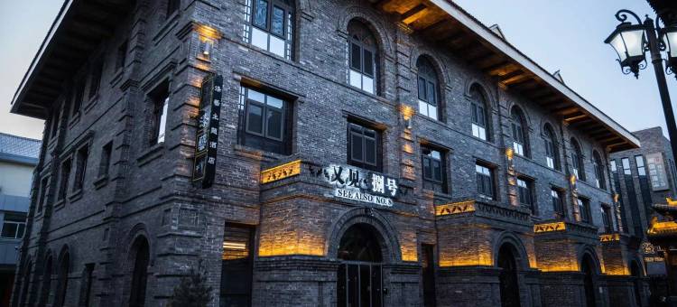 又见·捌号酒店(又见平遥剧场店)图片