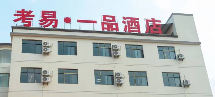蒙自考易一品酒店图片