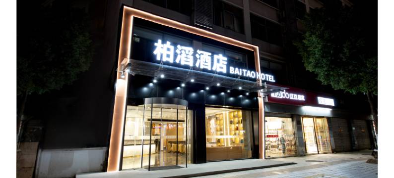 柏滔酒店图片