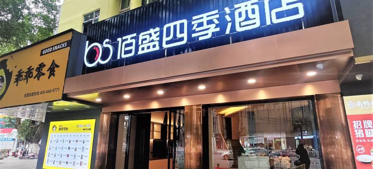 佰盛四季酒店(嘉乐城店)图片