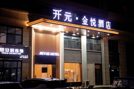 开元·金悦酒店(周口开元万达广场店)