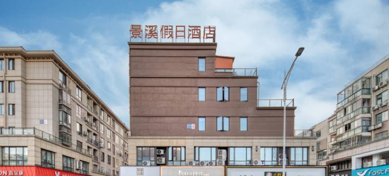 景溪假日酒店(安吉九州昌硕广场店)图片