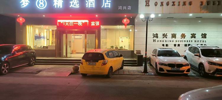 梦8精选酒店(鸿兴店)图片