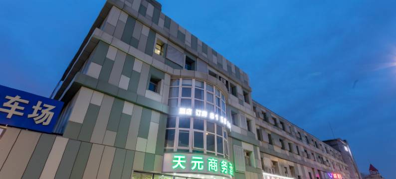 北京天元商务酒店(环球影城度假区果园地铁站店)图片
