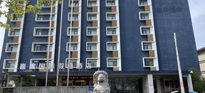 郑州喜度国际酒店(新郑国际机场店)图片