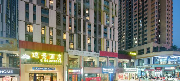 瑞景酒店(重庆巴南万达海洋公园店)图片