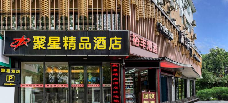 广州聚星精品酒店(京溪南方医院地铁站店)图片