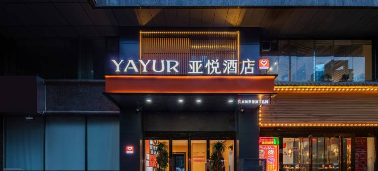 亚悦酒店(郑州陇海东路地铁站店)图片